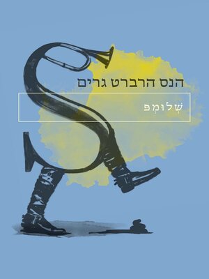 cover image of שלומפ  (Schlump)